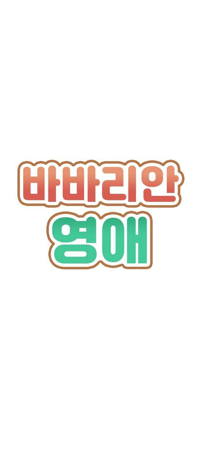 바바리안 영애 47화 : 엘레강스vs럭셔리아 (7) 5