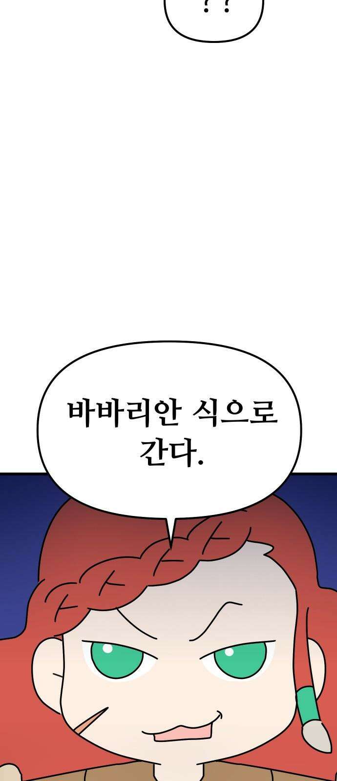바바리안 영애 47화 : 엘레강스vs럭셔리아 (7) 55
