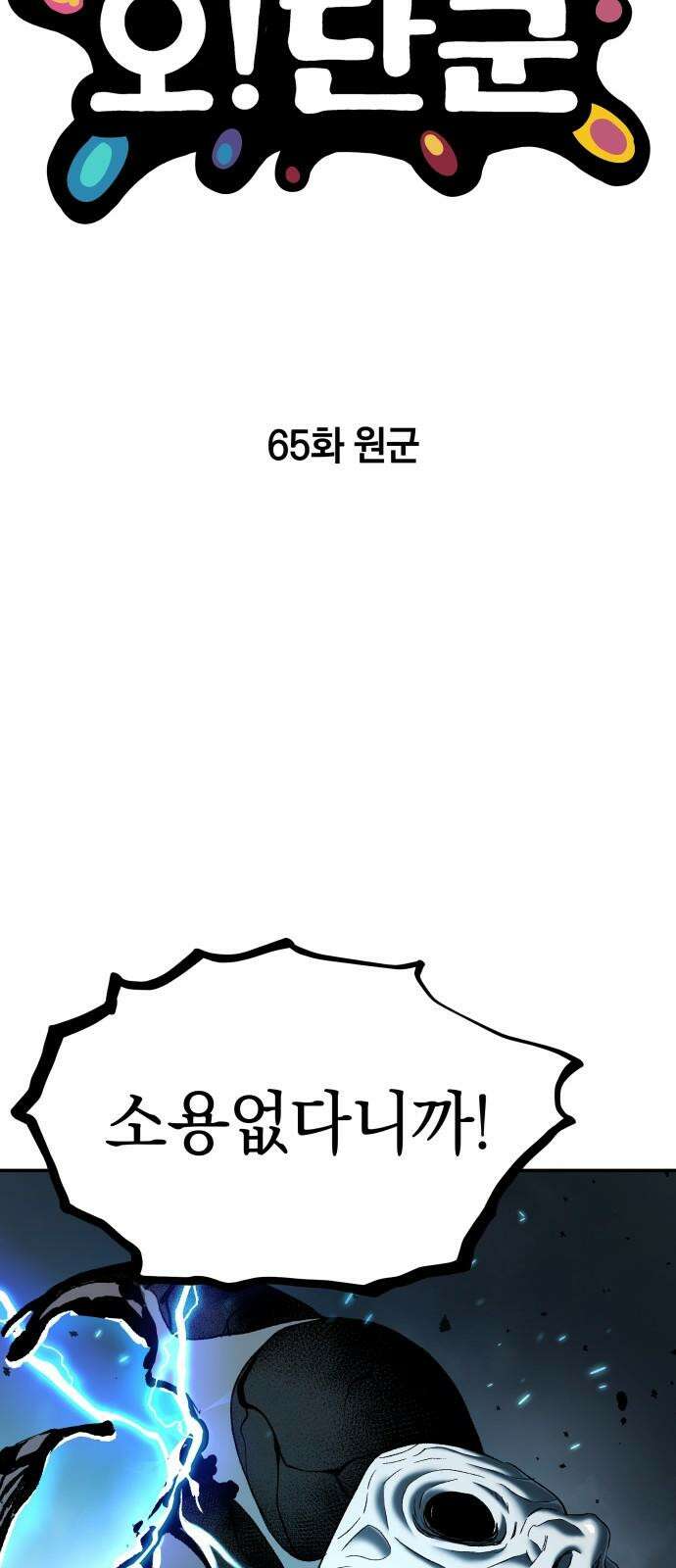 오!단군 65화 - 원군 (전쟁굴 7) 20
