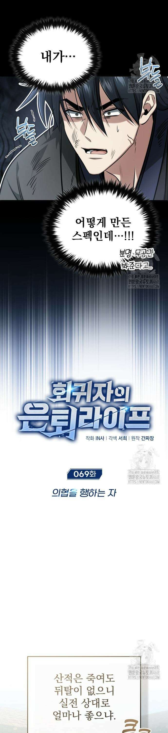 회귀자의 은퇴 라이프 69화: 의협을 행하는 자 3