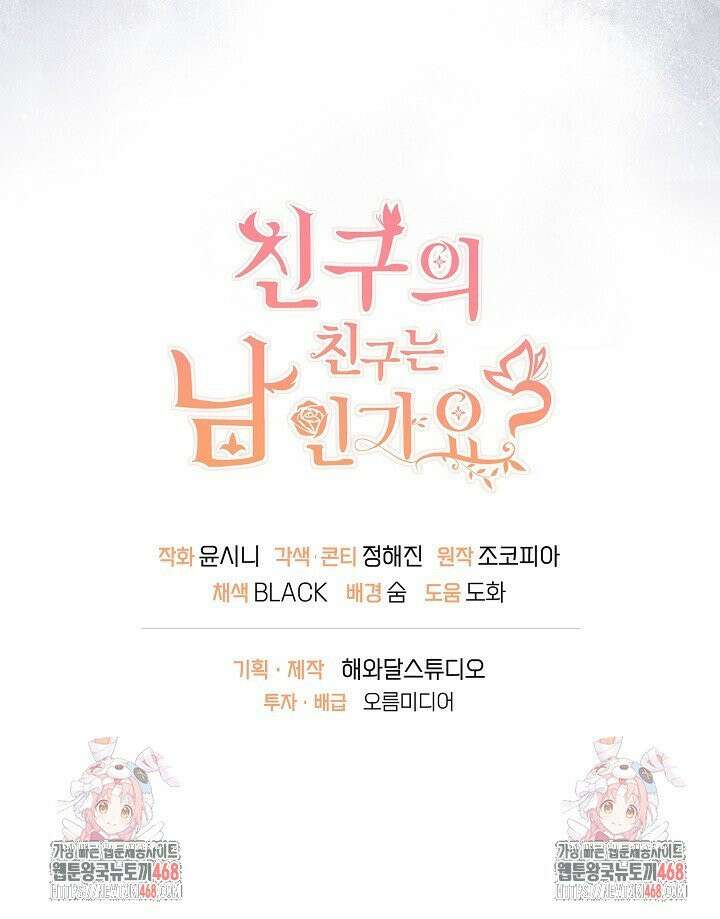 친구의 친구는 남인가요?  51화 37