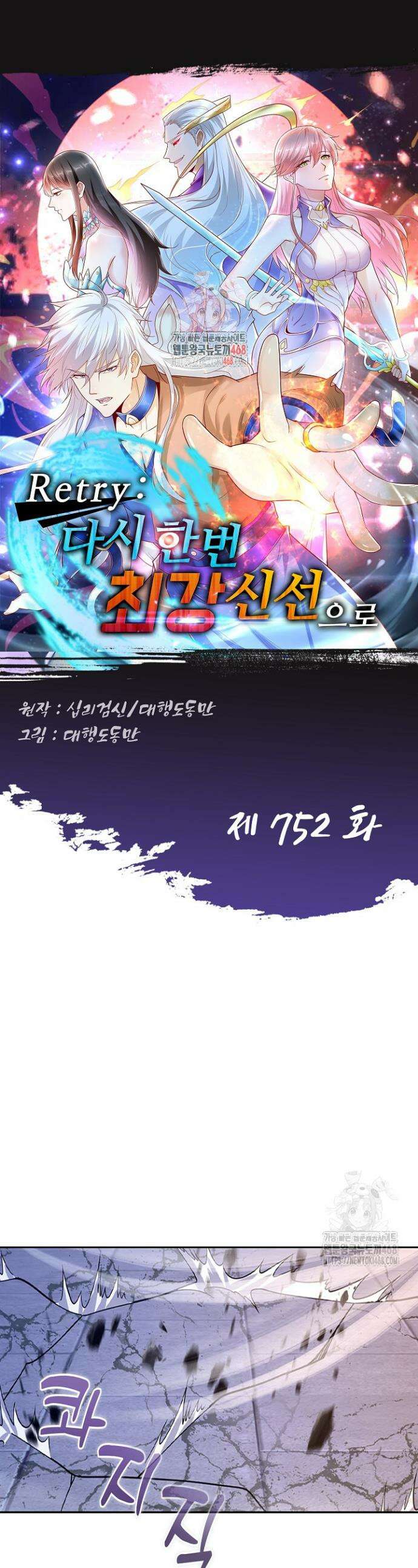 Retry: 다시 한번 최강 신선으로 752화 1
