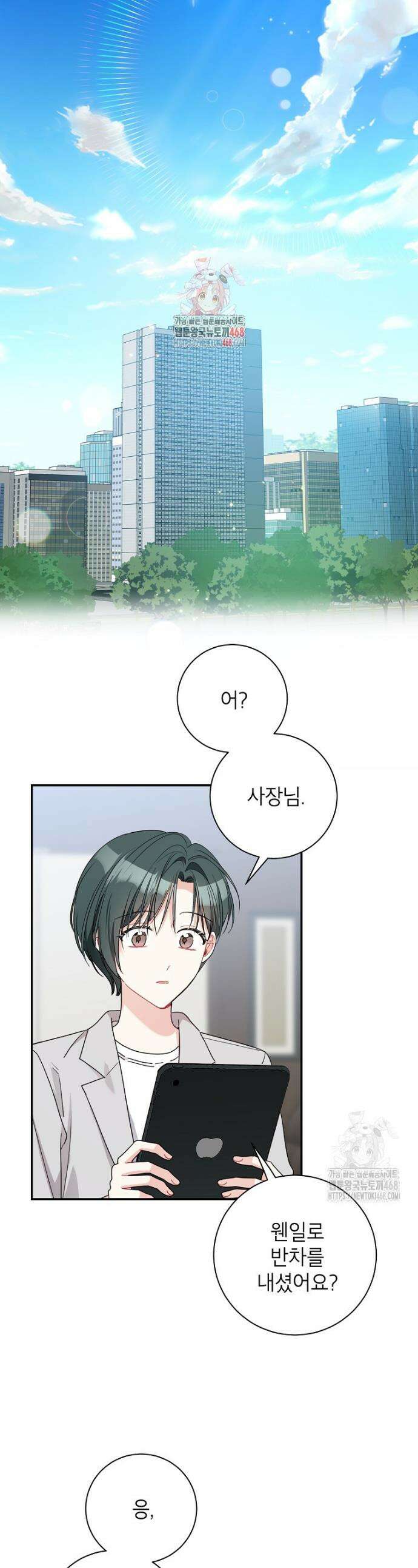 사장님의 특별지시 101화 1