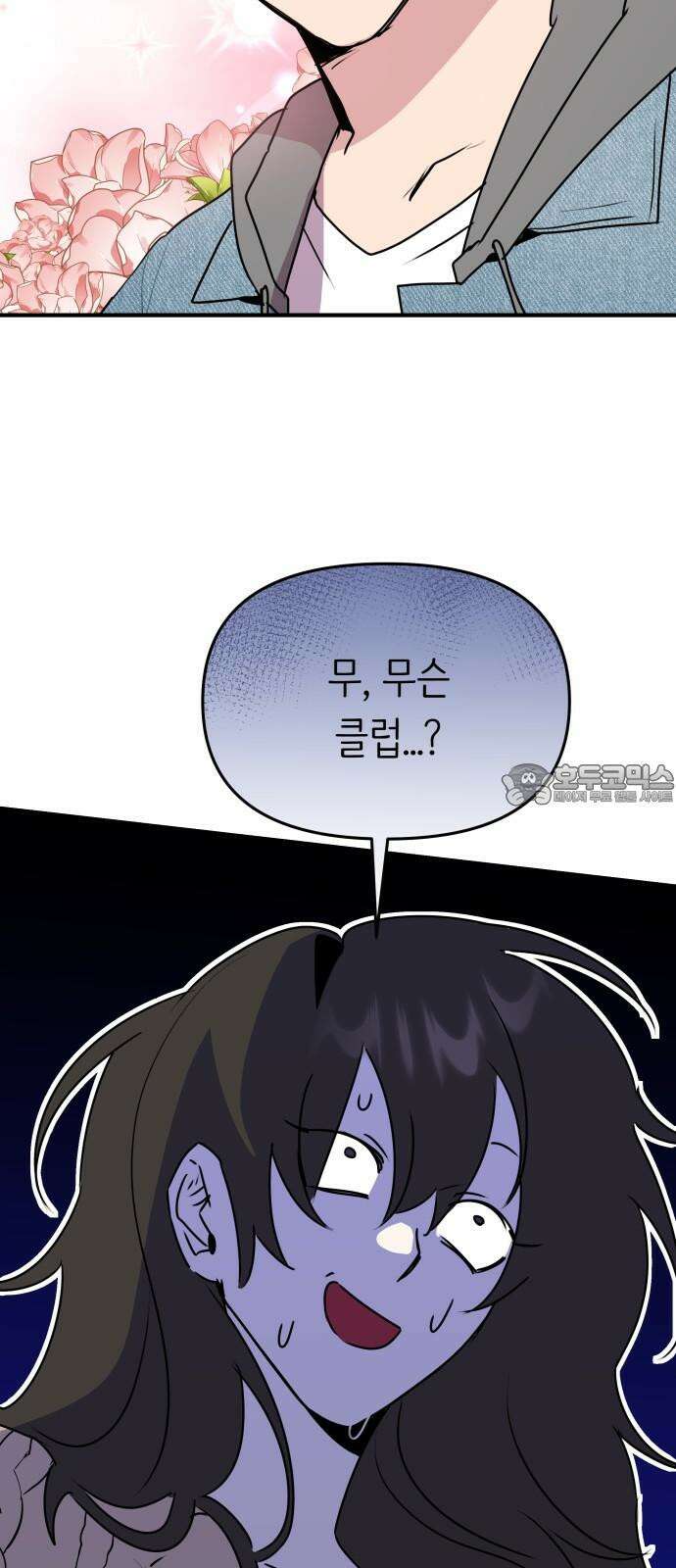 호러맨스 2． 현실은 이지경 3