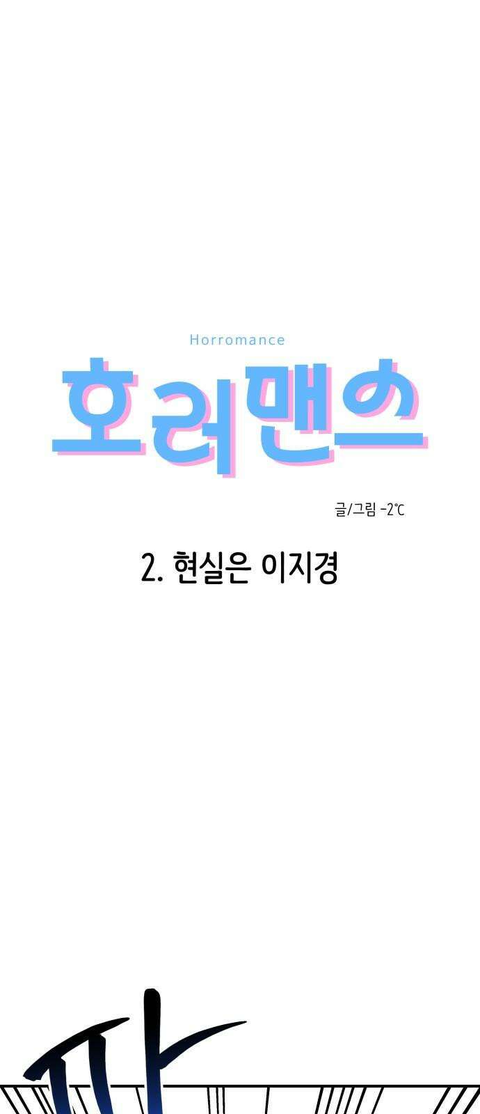 호러맨스 2． 현실은 이지경 13