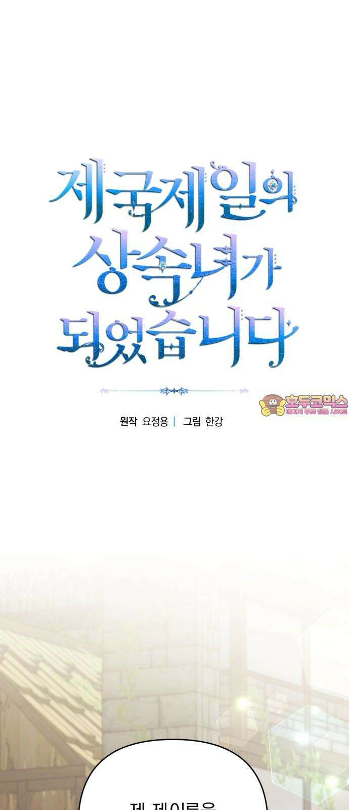 제국 제일의 상속녀가 되었습니다 69화 1