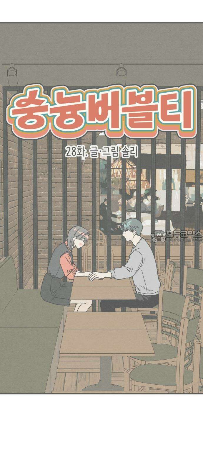 숭늉버블티 28화 30