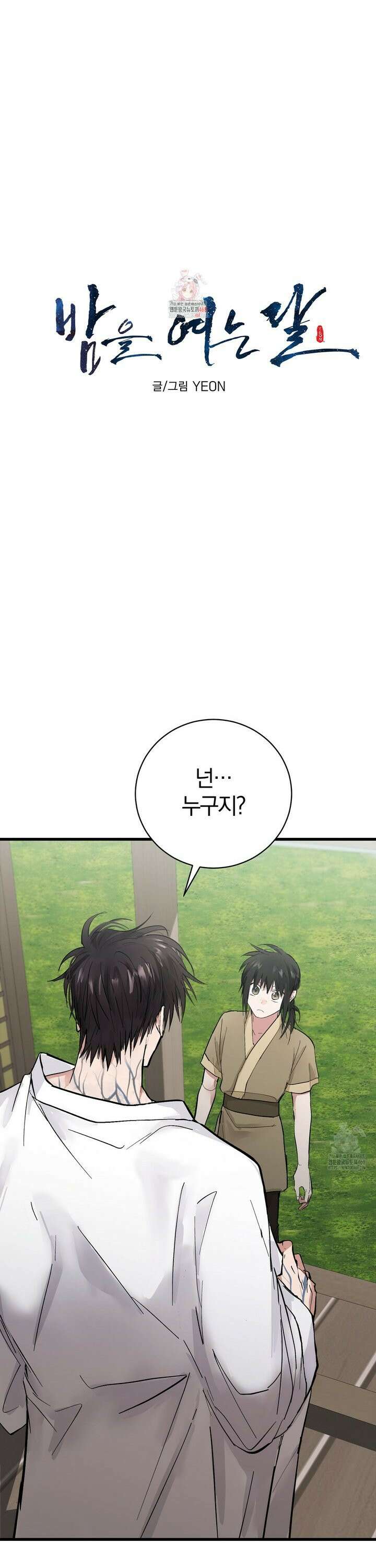 밤을 여는 달 22화 1