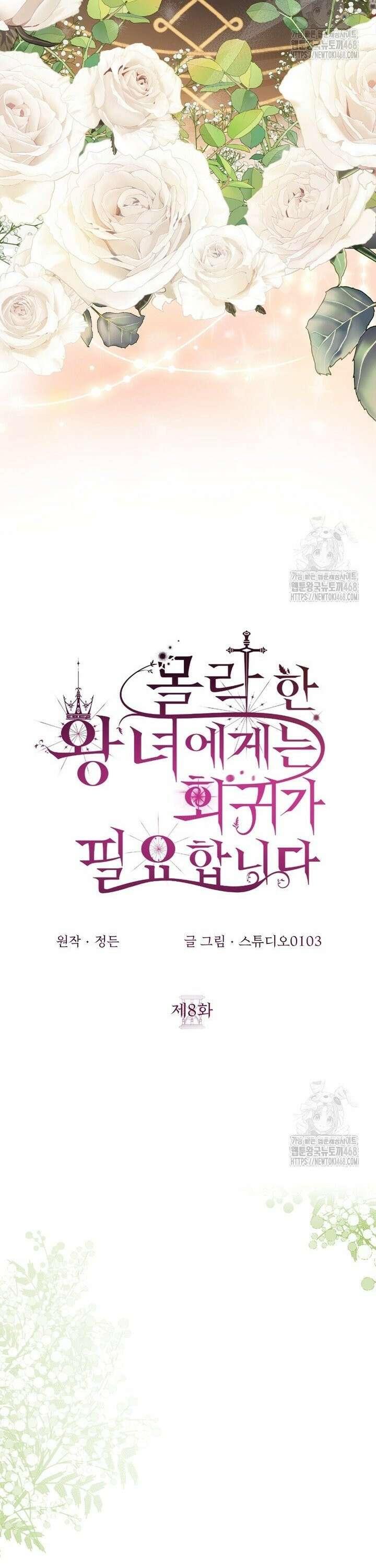몰락한 왕녀에게는 회귀가 필요합니다 8화 27