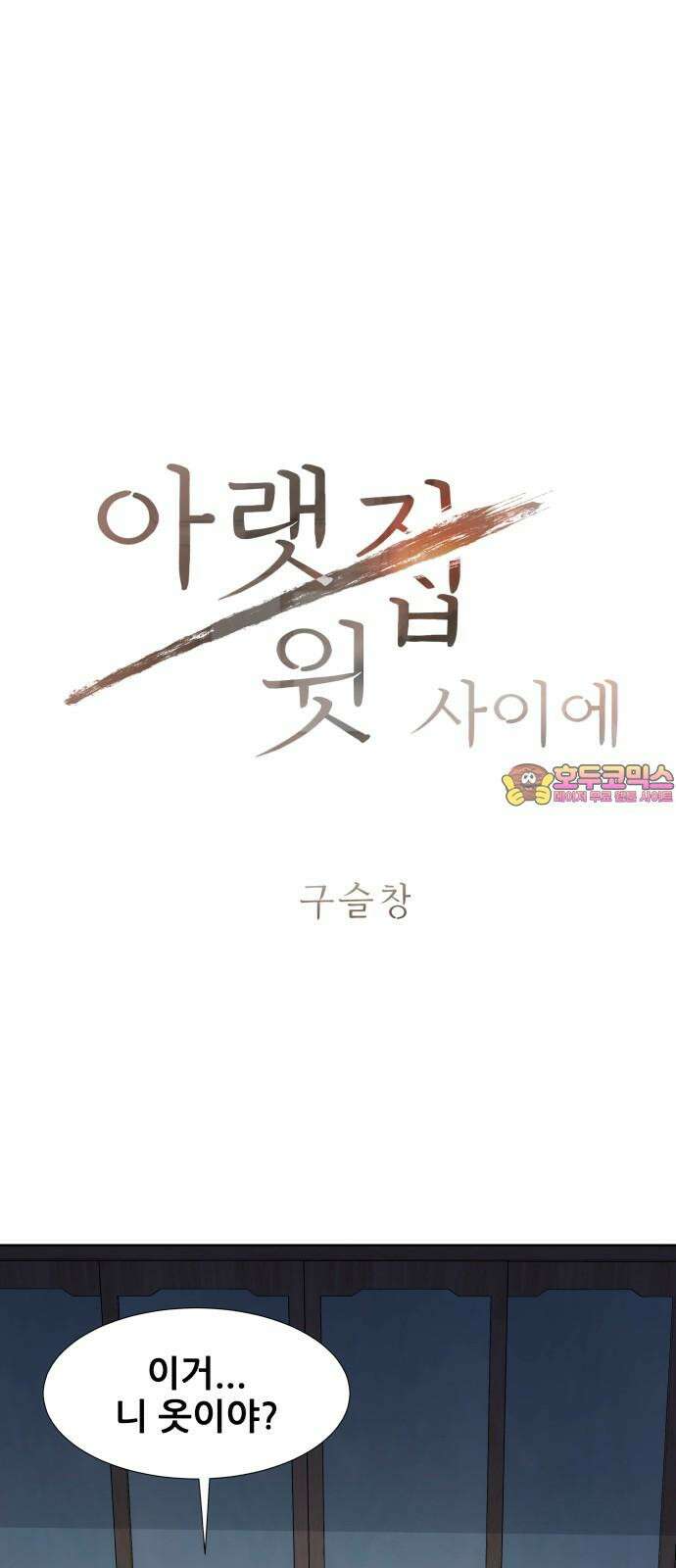 아랫집 윗집 사이에 18화 1