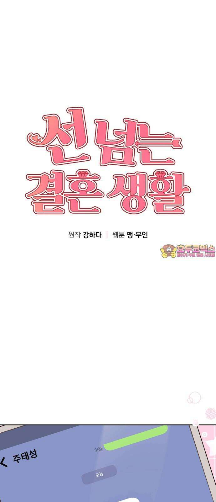 선 넘는 결혼생활 16화 1
