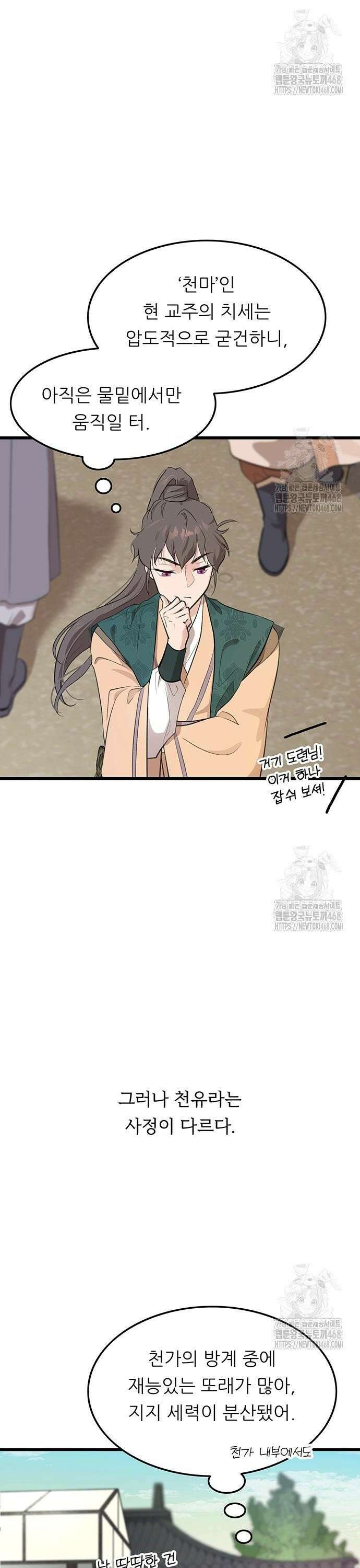 마교 교주의 부군이 되었다 6화 2