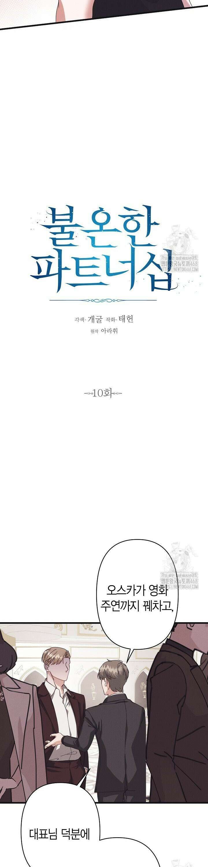 불온한 파트너십 10화 8