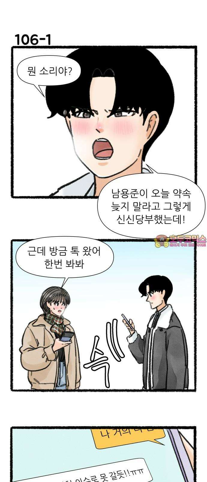 우리의 연애일지 106화 1