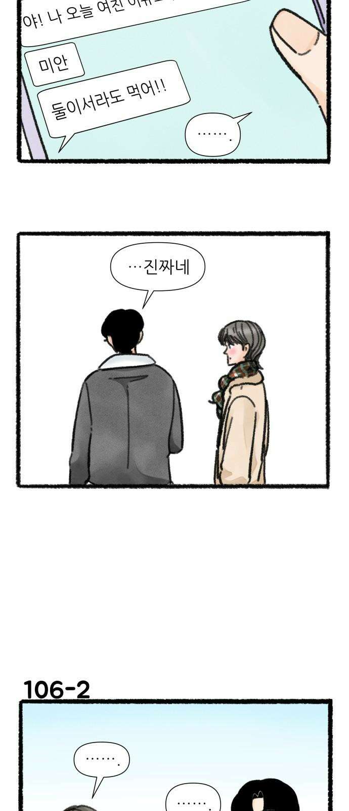 우리의 연애일지 106화 2