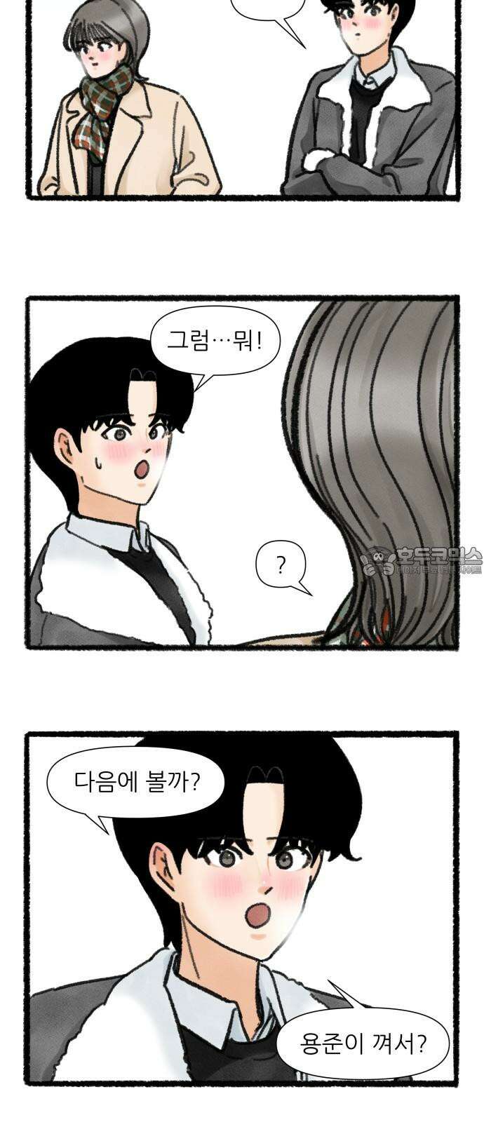우리의 연애일지 106화 3