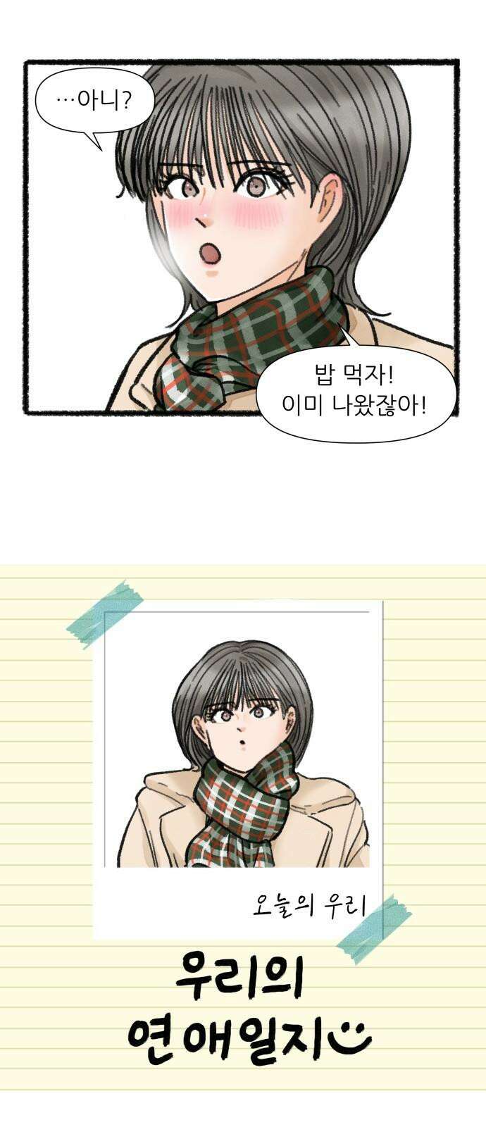 우리의 연애일지 106화 4