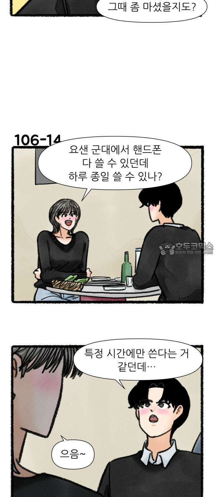 우리의 연애일지 106화 24