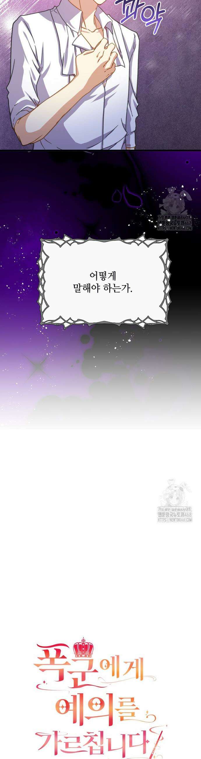 폭군에게 예의를 가르칩니다 51화 3