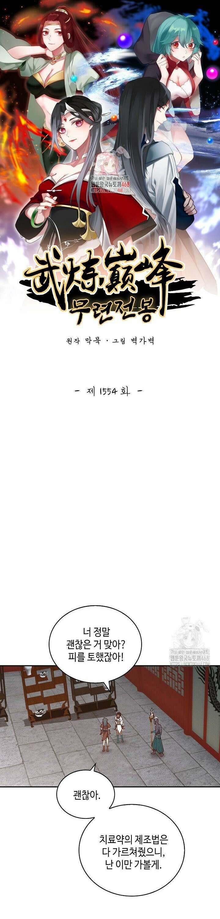 무련전봉 1554화 1