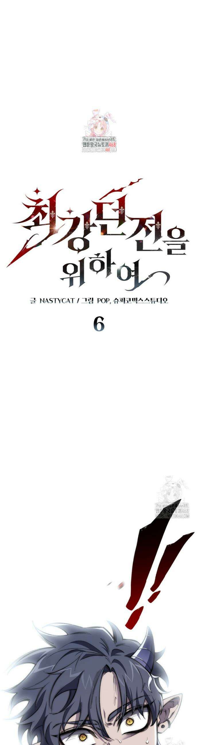 최강 던전을 위하여 6화 1