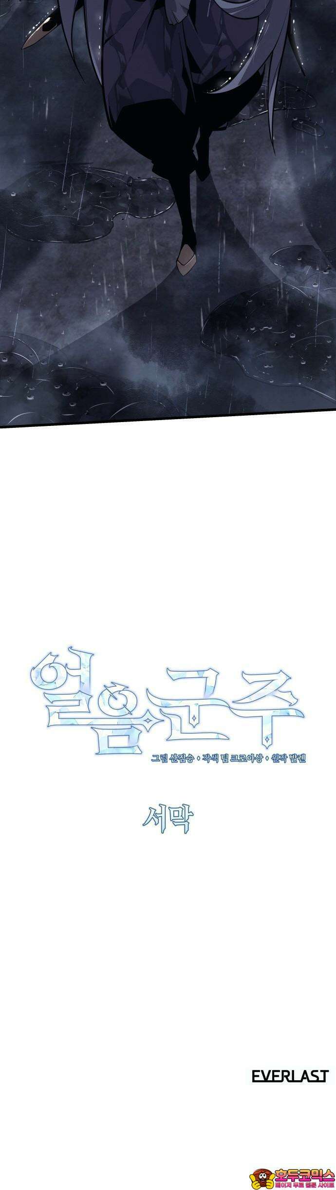 얼음군주 000． 서막 55