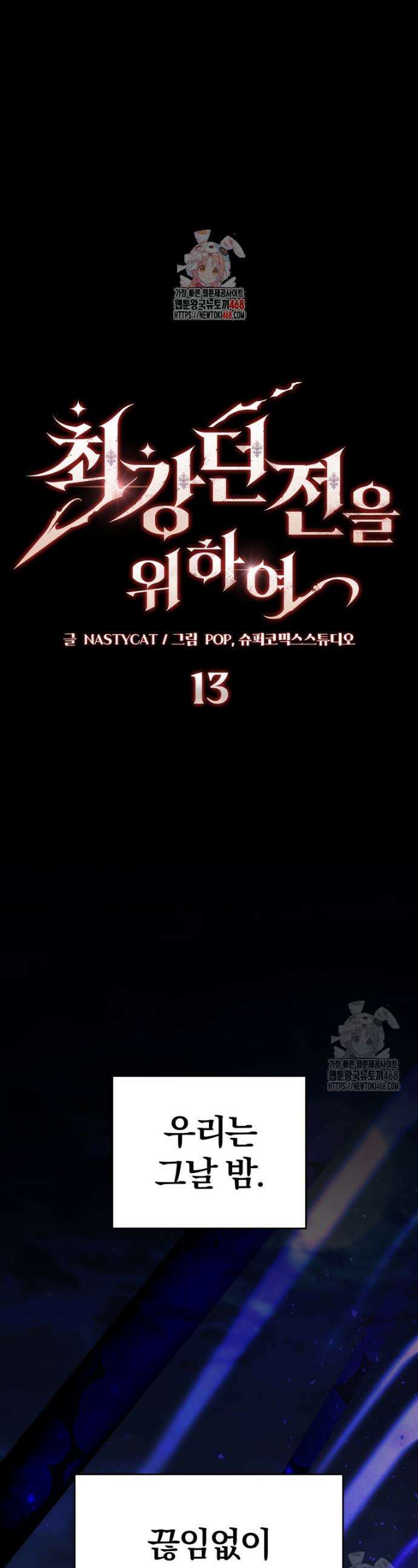 최강 던전을 위하여 13화 1