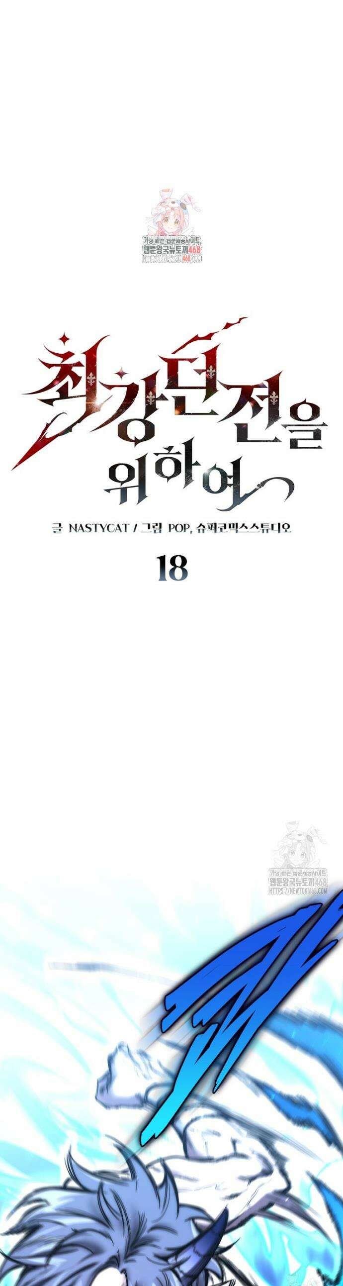 최강 던전을 위하여 18화 1