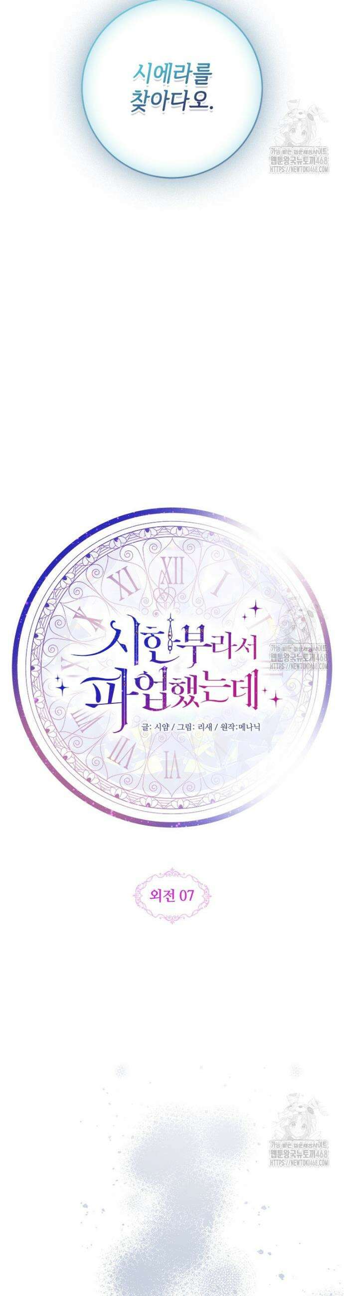 시한부라서 파업했는데 외전 7화 7