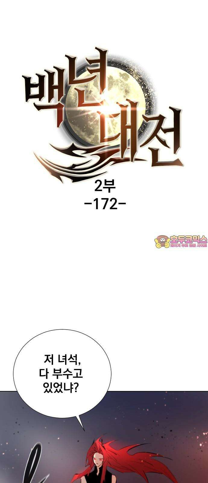 백년게임 2부 - 백년대전 172화 1