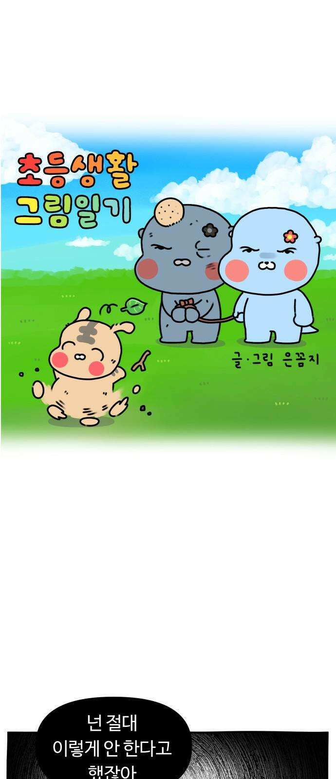 초등생활 그림일기 41화． 부모의 눈물, 아이의 눈물 2 2
