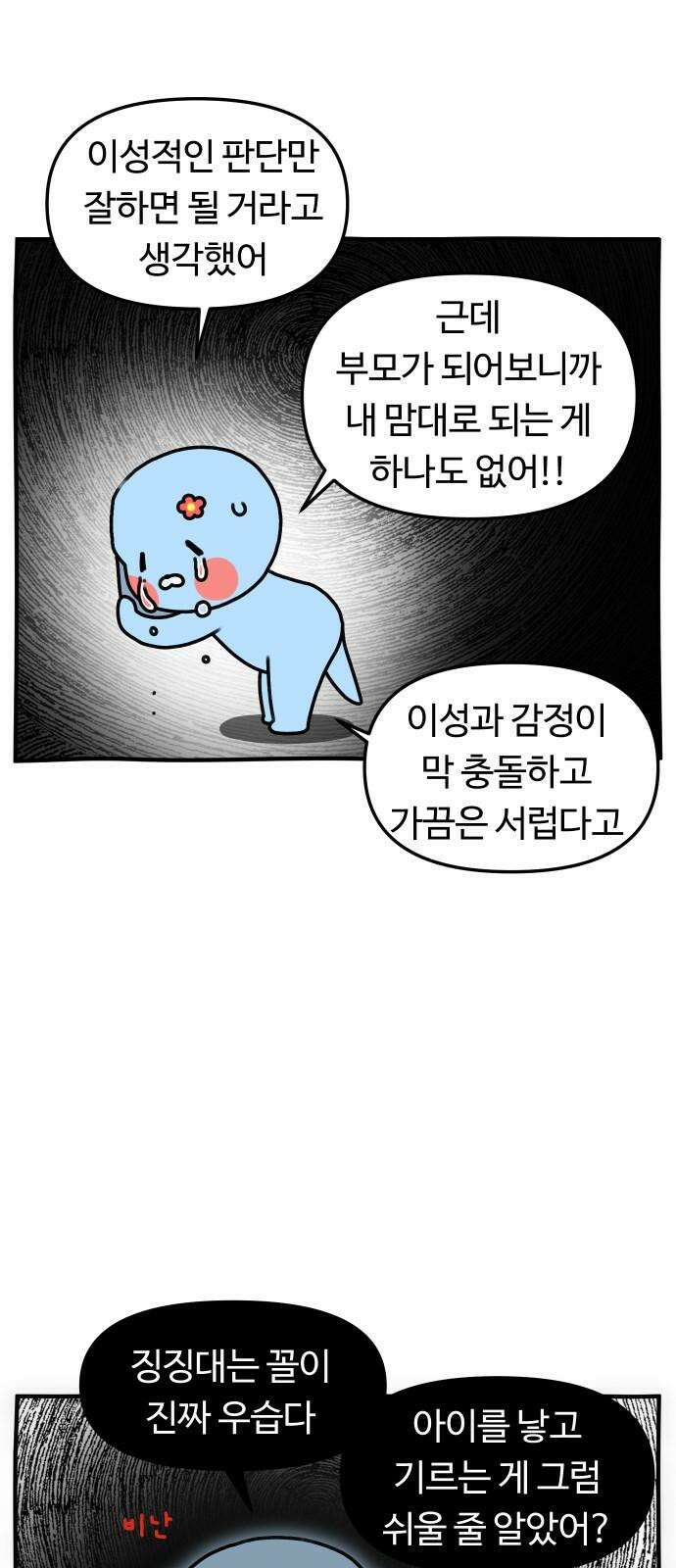 초등생활 그림일기 41화． 부모의 눈물, 아이의 눈물 2 5