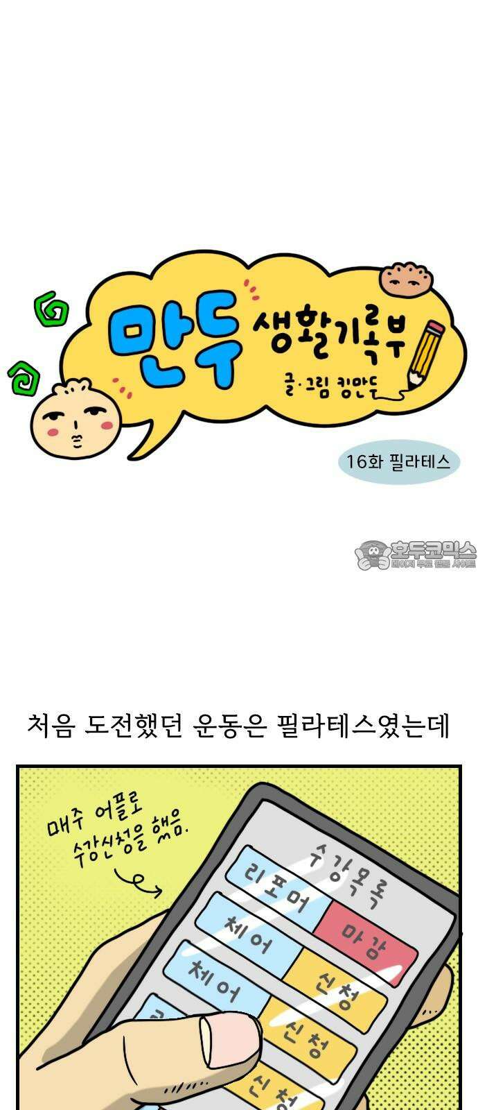 만두 생활기록부 16．필라테스 3