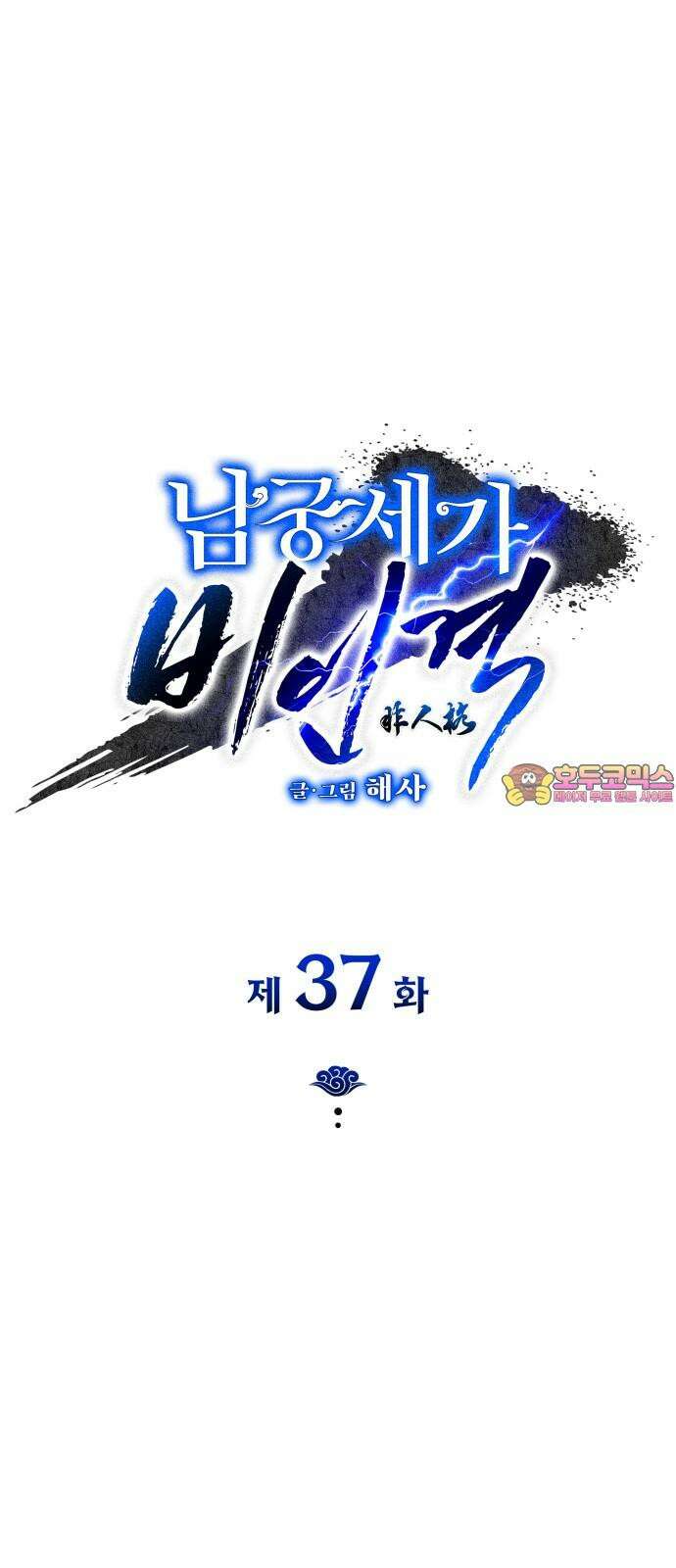 남궁세가 비인격 37화 1