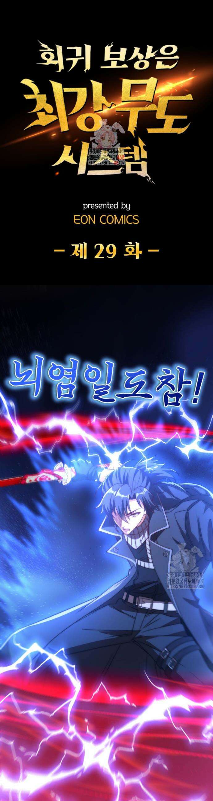 회귀 보상은 최강 무도 시스템 29화 1