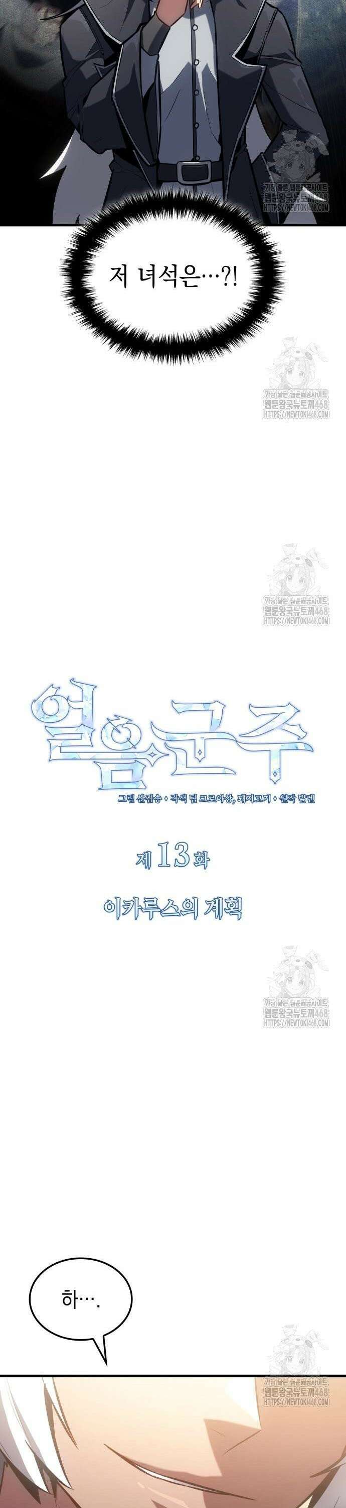 얼음군주 013． 이카루스의 계획 7