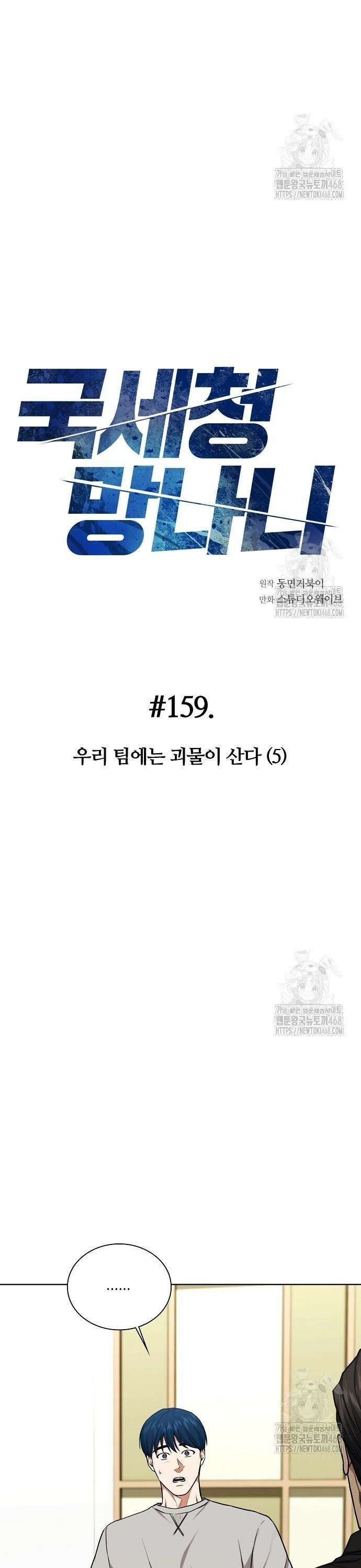 국세청 망나니 159화 : 우리 팀에는 괴물이 산다(5) 3