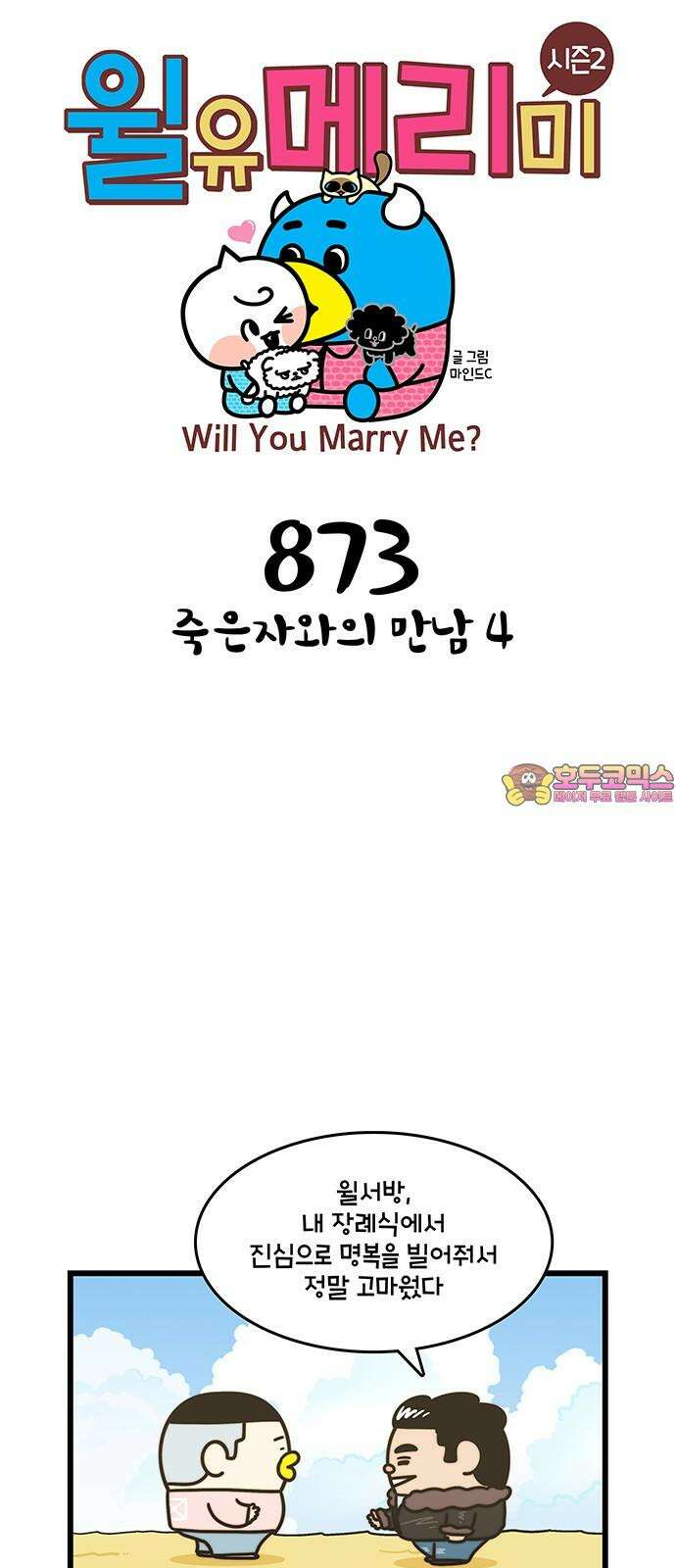 윌유메리미 시즌2 873화 죽은자와의 만남 4 1