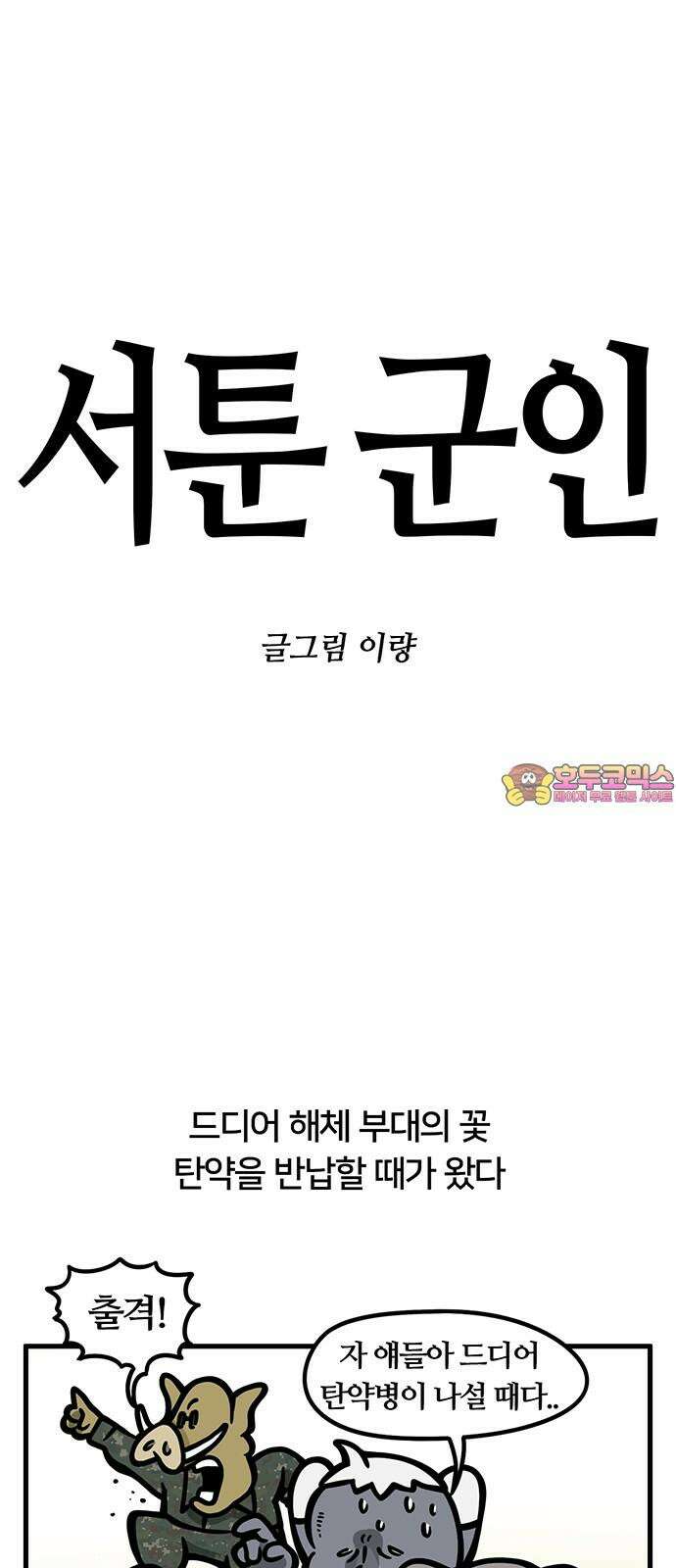 서툰 군인 94화 오늘 탄 반납하는 날입니다 1