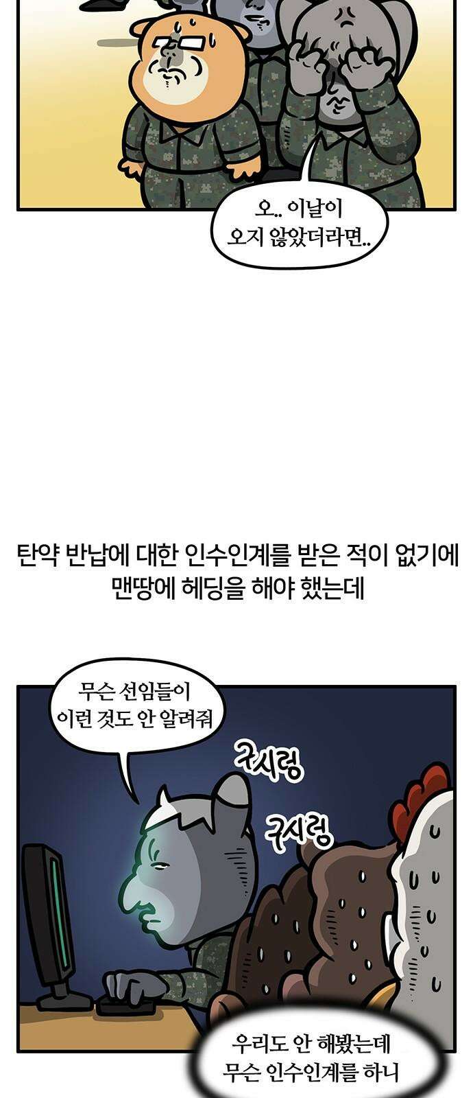 서툰 군인 94화 오늘 탄 반납하는 날입니다 2