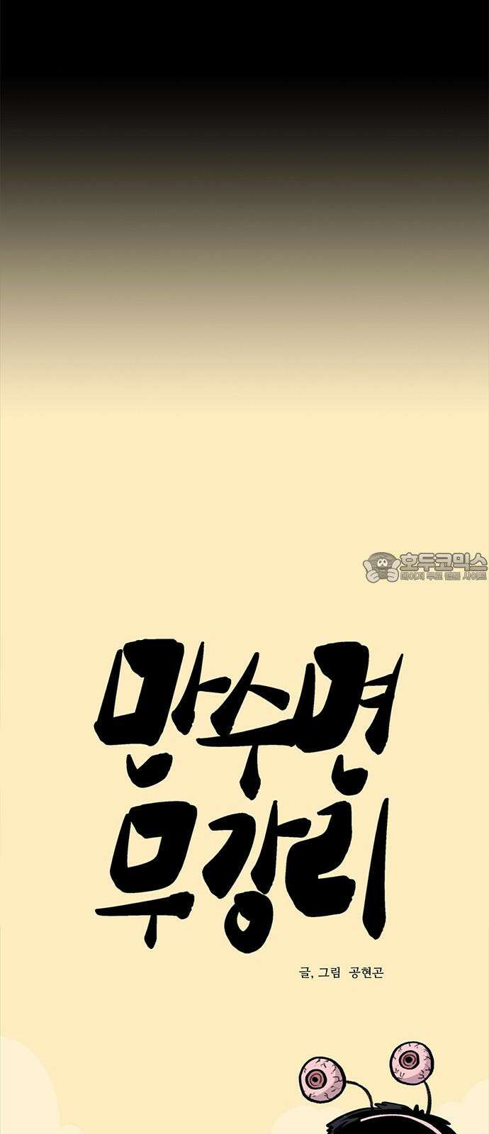 만수면 무강리 46화 48