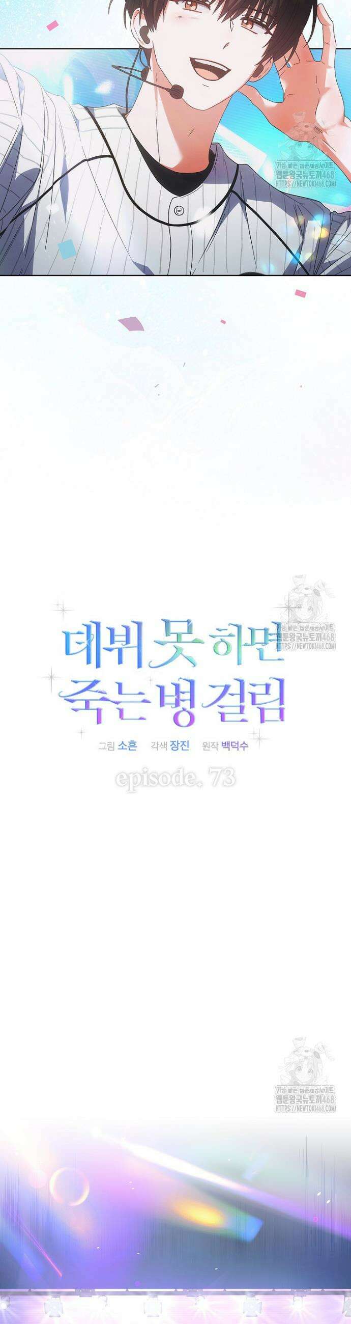 데뷔 못 하면 죽는 병 걸림 73화 4