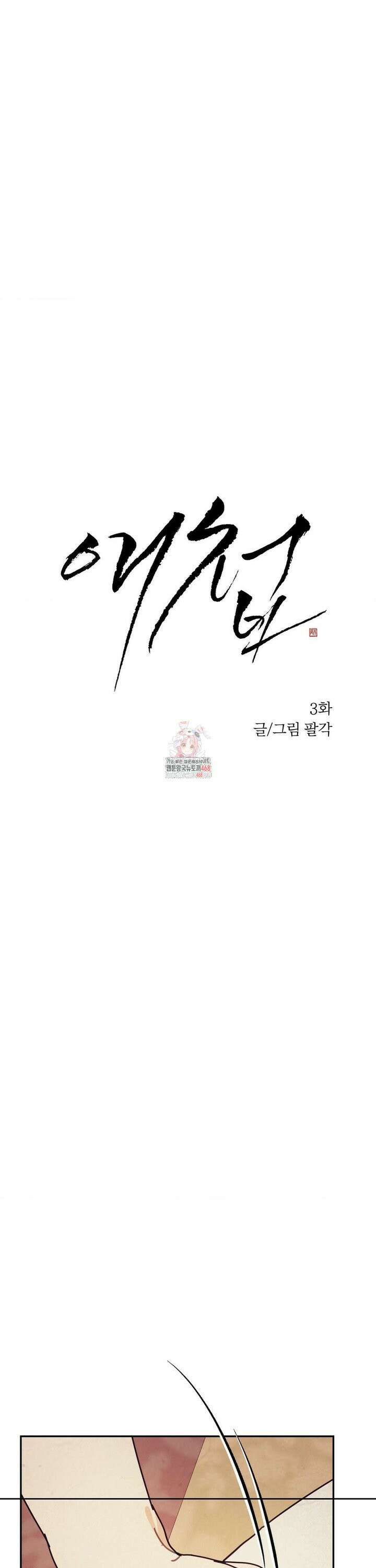 애첩 [레진] 3화 1