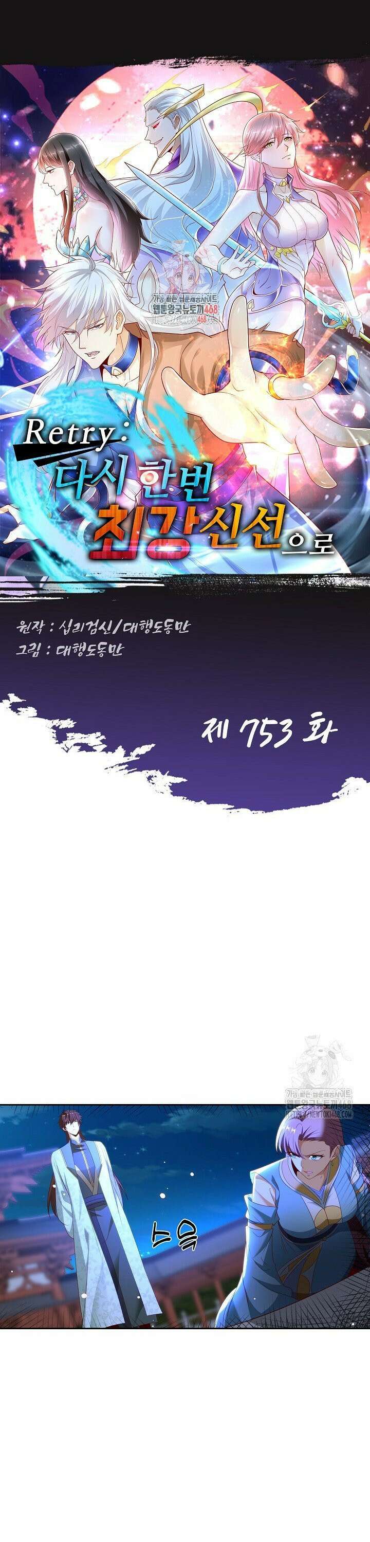 Retry: 다시 한번 최강 신선으로 753화 1