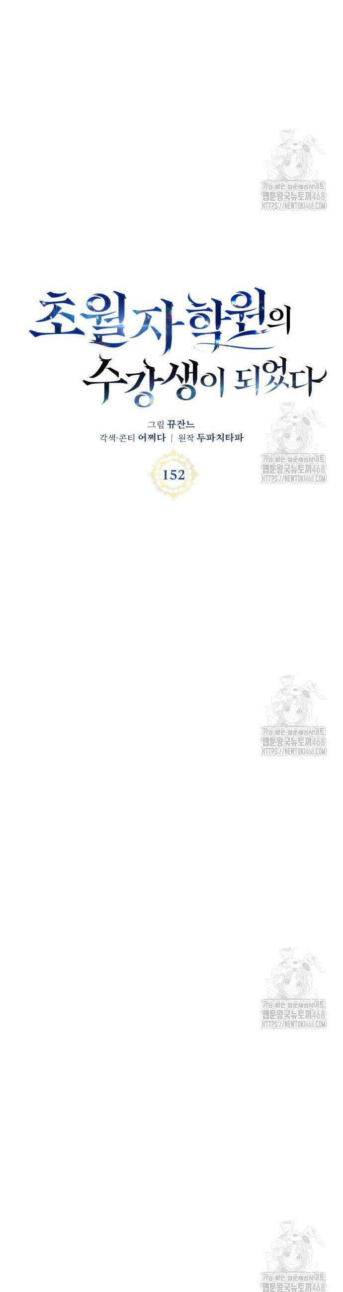 초월자 학원의 수강생이 되었다 152화 6