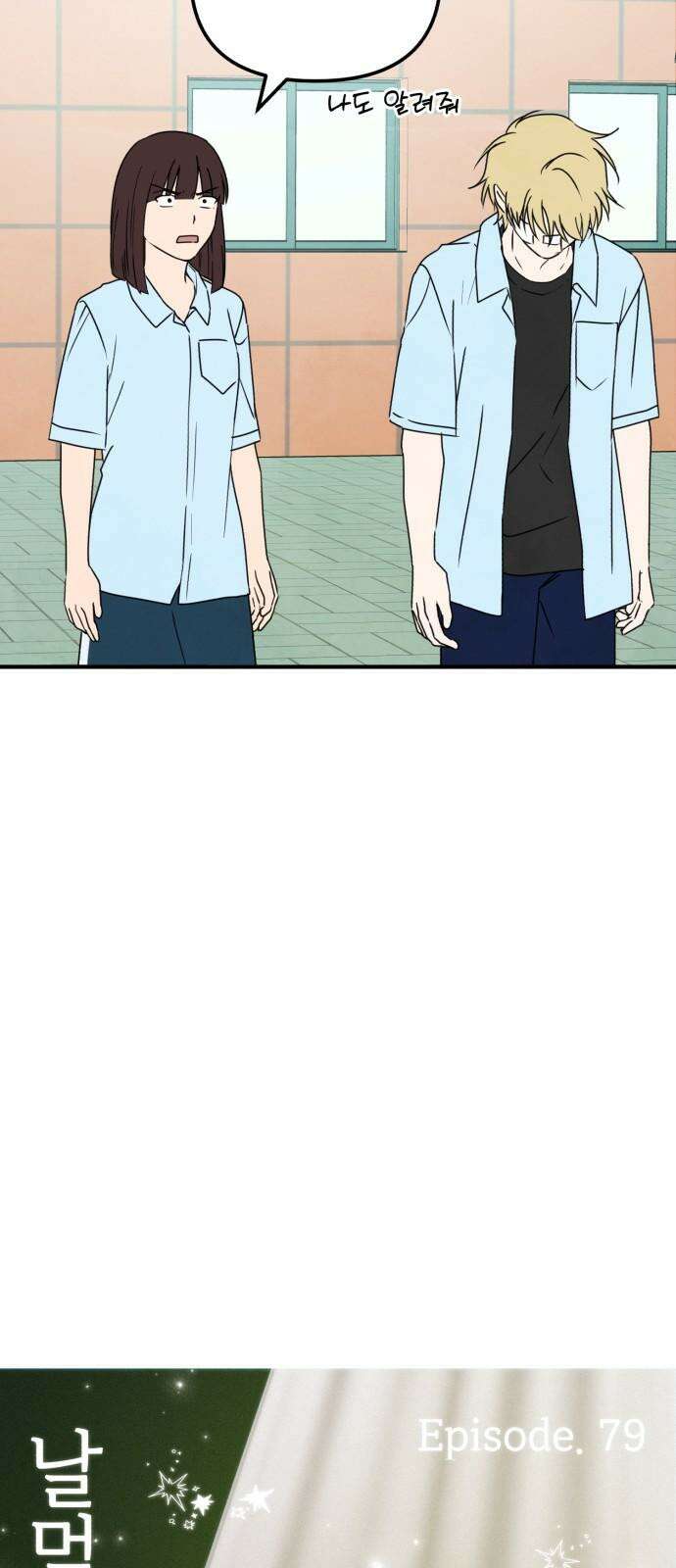 날 먹는 건 금지양! 79화 알고 싶으니까2 8
