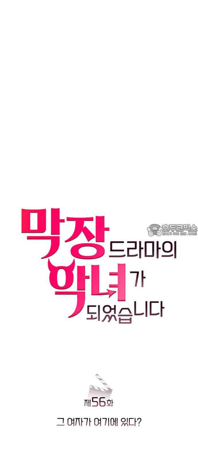 막장 악녀 56화: 그 여자가 여기에 있다? 12