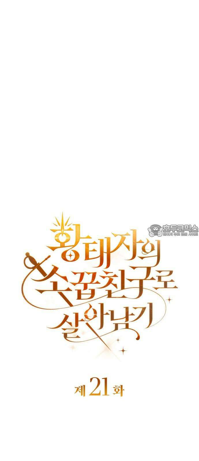 황태자의 소꿉친구로 살아남기 21화 6