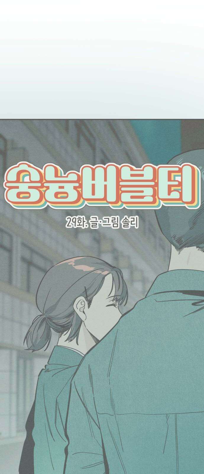 숭늉버블티 29화 8