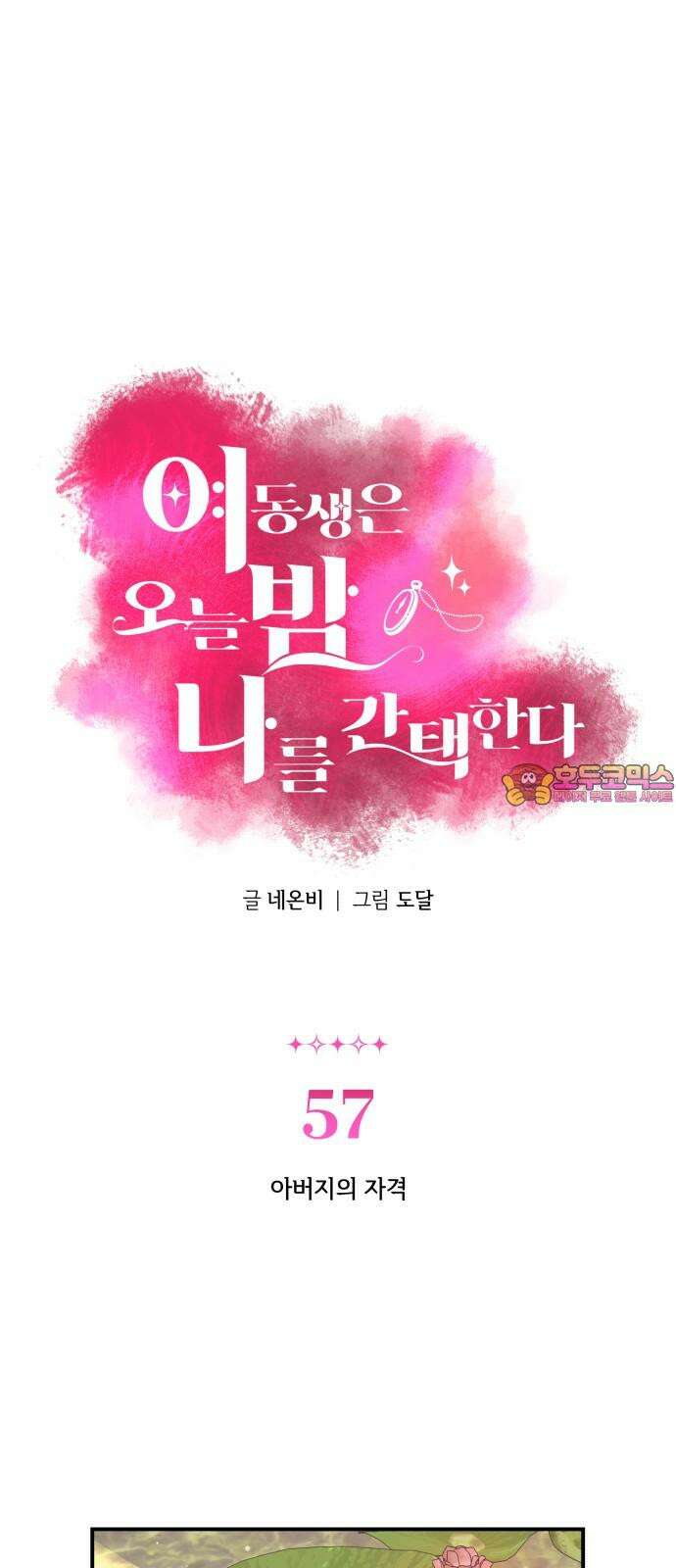 여동생은 오늘 밤 나를 간택한다 57화 아버지의 자격 1